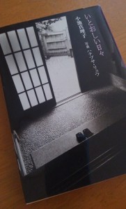 小池真理子著　「いとおしい日々」